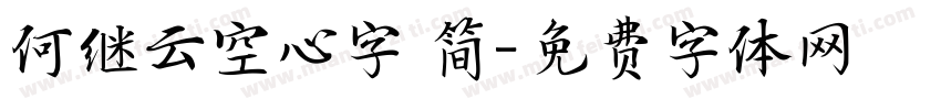 何继云空心字 简字体转换
